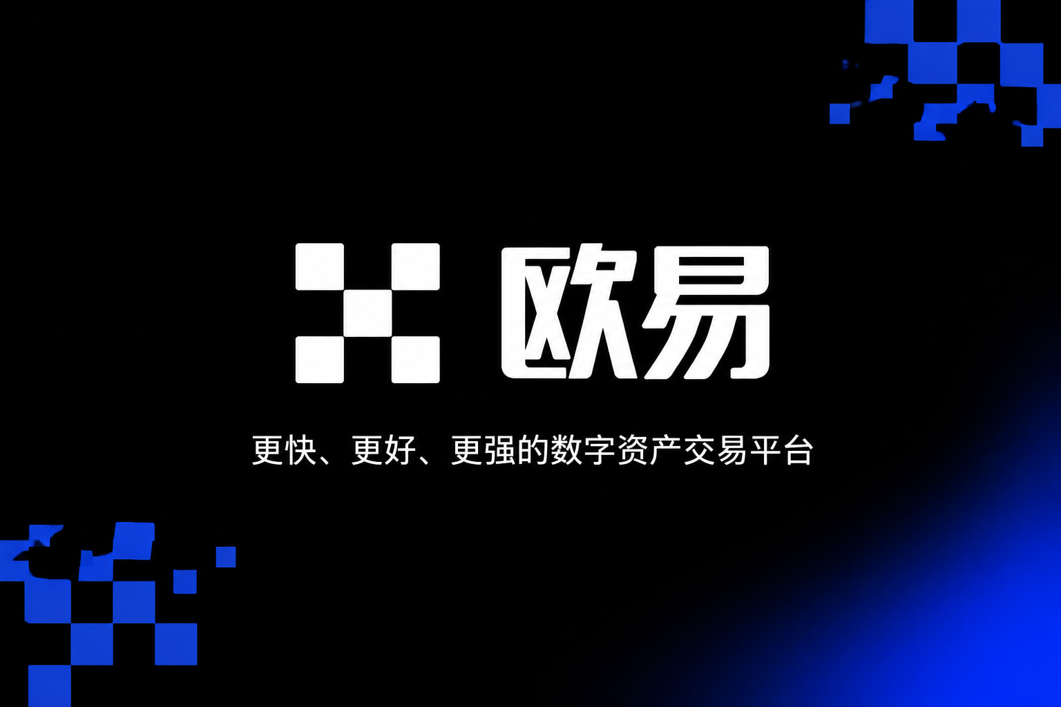 app欧交易所数字资产交易平台App界面展示